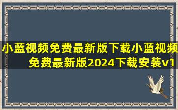 小蓝视频免费最新版下载小蓝视频免费最新版2024下载安装v1.0