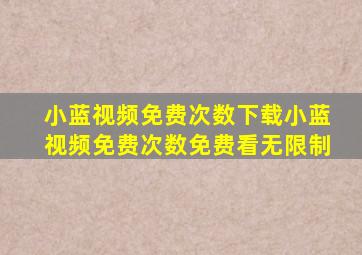 小蓝视频免费次数下载小蓝视频免费次数免费看无限制