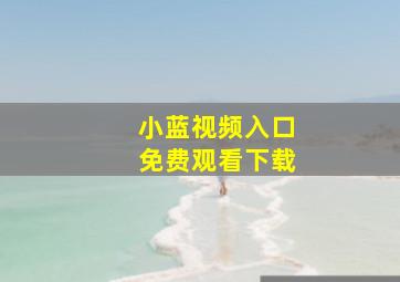 小蓝视频入口免费观看下载