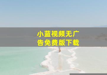 小蓝视频无广告免费版下载