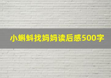 小蝌蚪找妈妈读后感500字