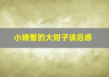 小螃蟹的大钳子读后感(