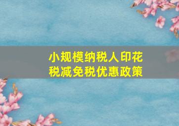 小规模纳税人印花税减免税优惠政策