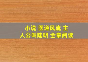 小说 医道风流 主人公叫陆明 全章阅读