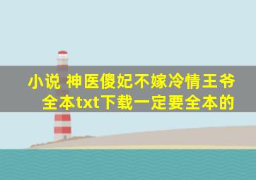 小说 神医傻妃不嫁冷情王爷 全本txt下载,一定要全本的