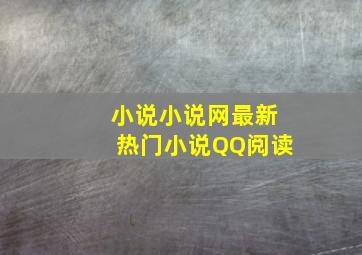 小说,小说网,最新热门小说QQ阅读