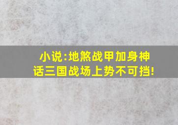 小说:地煞战甲加身,神话三国战场上势不可挡!