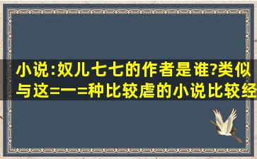 小说:奴儿七七。的作者是谁?类似与这=一=种比较虐的小说比较经典的...