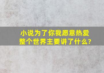 小说《为了你我愿意热爱整个世界》主要讲了什么?