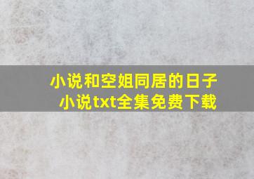 小说《和空姐同居的日子》小说txt全集免费下载