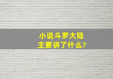 小说《斗罗大陆》主要讲了什么?