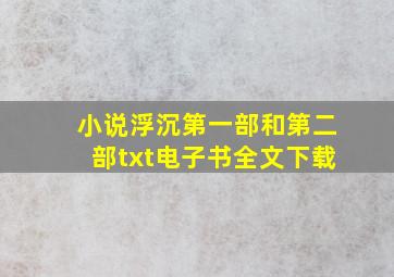 小说《浮沉》第一部和第二部txt电子书全文下载