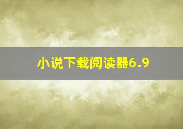 小说下载阅读器6.9