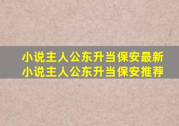 小说主人公东升当保安最新小说主人公东升当保安推荐