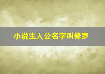 小说主人公名字叫修罗