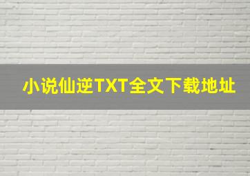 小说仙逆TXT全文下载地址