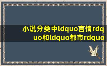 小说分类中“言情”和“都市”有什么区别?