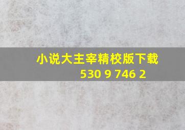 小说大主宰精校版下载530 9 746 2