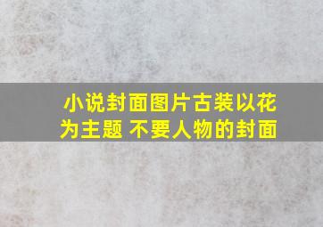 小说封面图片古装以花为主题 不要人物的封面