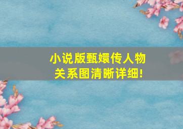 小说版甄嬛传人物关系图,清晰详细!