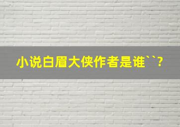 小说白眉大侠作者是谁``?