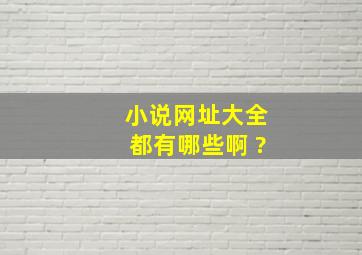 小说网址大全都有哪些啊 ?