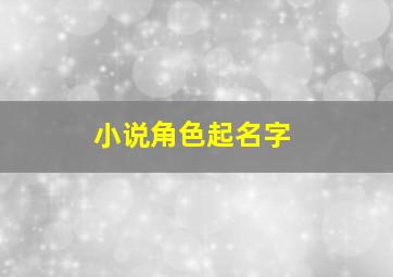 小说角色起名字