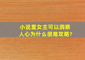 小说里女主可以洞察人心为什么很难攻略?