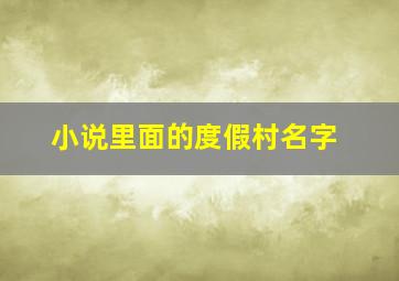 小说里面的度假村名字