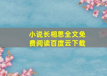 小说长相思全文免费阅读百度云下载