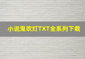 小说鬼吹灯TXT全系列下载