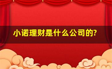 小诺理财是什么公司的?