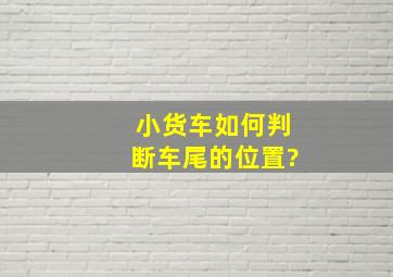 小货车如何判断车尾的位置?