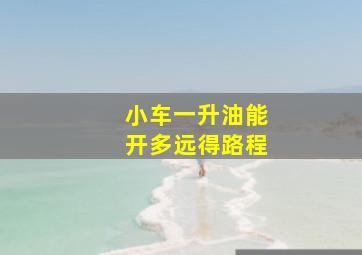 小车一升油能开多远得路程