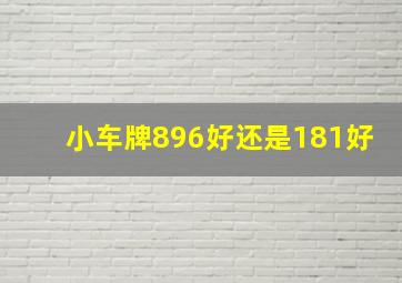 小车牌896好还是181好