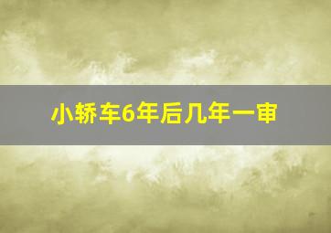 小轿车6年后几年一审