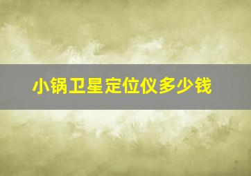 小锅卫星定位仪多少钱