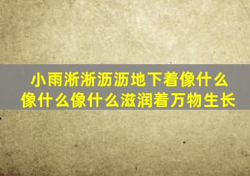 小雨淅淅沥沥地下着,像什么,像什么,像什么,滋润着万物生长