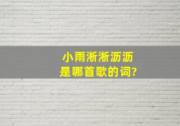 小雨淅淅沥沥是哪首歌的词?