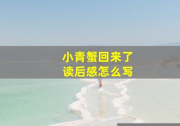 小青蟹回来了读后感怎么写