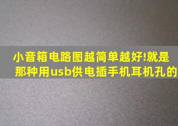 小音箱电路图,越简单越好!就是那种用usb供电,插手机耳机孔的