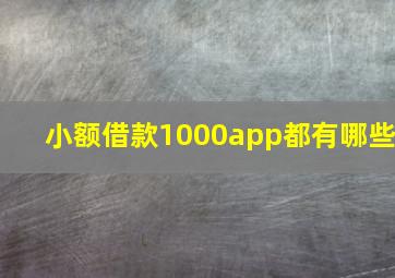 小额借款1000app都有哪些