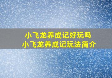 小飞龙养成记好玩吗 小飞龙养成记玩法简介