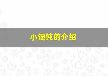 小馄饨的介绍