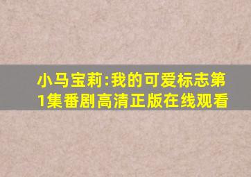 小马宝莉:我的可爱标志第1集番剧高清正版在线观看