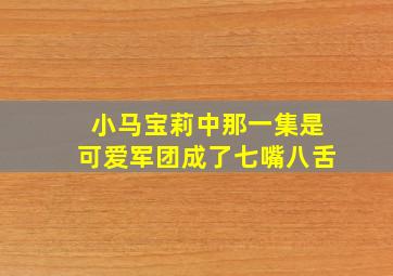 小马宝莉中那一集是可爱军团成了七嘴八舌