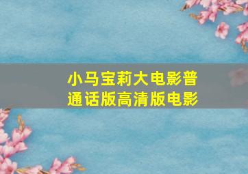 小马宝莉大电影普通话版高清版电影