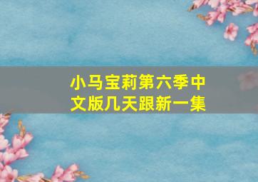 小马宝莉第六季中文版几天跟新一集