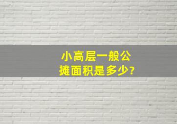 小高层一般公摊面积是多少?