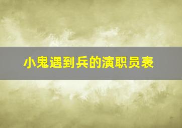 小鬼遇到兵的演职员表